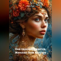 Она перезагружается. Женская сила изнутри