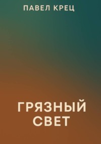 Грязный свет