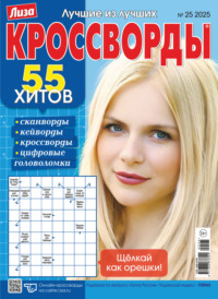 Журнал «Лиза. Кроссворды» №25/2025