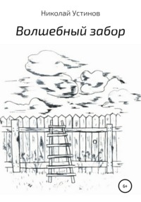 Волшебный забор