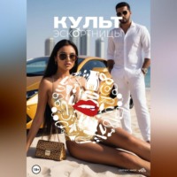 Культ эскортницы