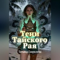 Тени тайского рая