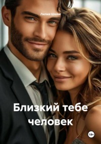 Близкий тебе человек