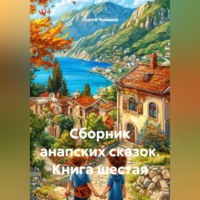 Сборник анапских сказок. Книга шестая