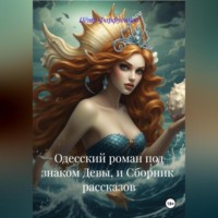 «Одесский роман под знаком Девы» и СБОРНИК рассказов