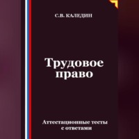 Трудовое право. Аттестационные тесты с ответами