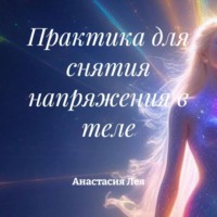 Практика для снятия напряжения в теле