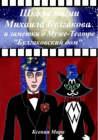 Школа магии Михаила Булгакова и заметки о Музее-Театре «Булгаковский дом»