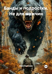 Банды и подростки. Не для мужчин