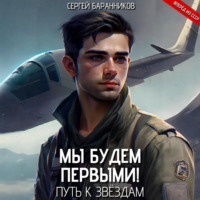 Мы будем первыми! Путь к звёздам