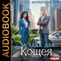 Загадка для Кощея