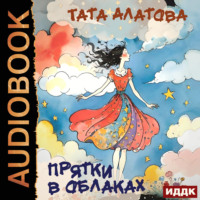 Прятки в облаках