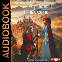 Сага о Ледорезе. Книга 3. Хранители Седых Холмов