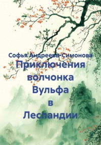 Приключения волчонка Вульфа в Лесландии