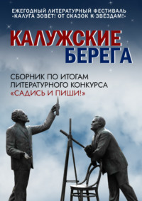 Калужские берега