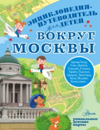 Вокруг Москвы