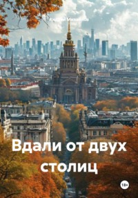 Вдали от двух столиц