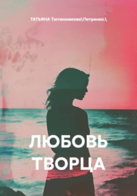 Любовь Творца