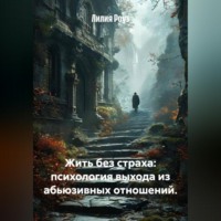 Жить без страха: психология выхода из абьюзивных отношений.