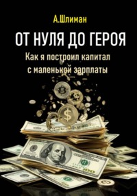 От нуля до героя. Как я построил капитал с маленькой зарплаты