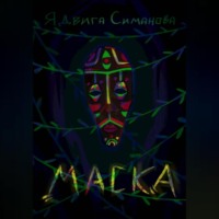 Маска