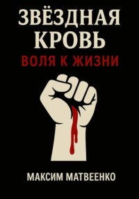 Звёздная кровь. Воля к жизни