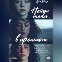 Найди Меня в прошлом