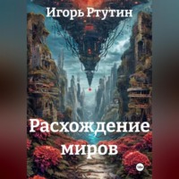 Расхождение миров