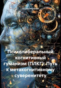 Психолиберальный когнитивный гуманизм (ПЛКГ): Путь к метакогнитивному суверенитету