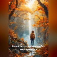 Когда ты открываешь себя – мир меняется