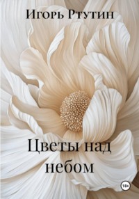 Цветы над небом