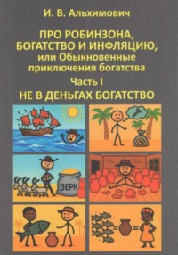 Про Робинзона, богатство и инфляцию или Обыкновенные приключения богатства. Часть первая. Не в деньгах богатство