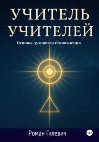 Учитель Учителей