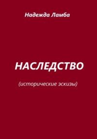 Наследство. Исторические эскизы