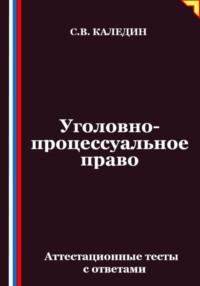 Уголовно-процессуальное право. Аттестационные тесты с ответами