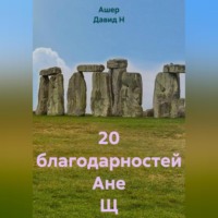 20 благодарностей Ане Щ