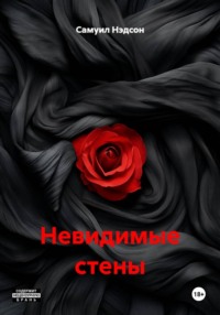 Невидимые стены