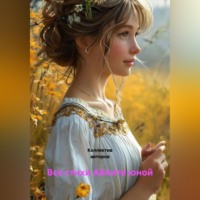 Все стихи Айлите юной