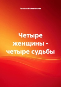 Четыре женщины – четыре судьбы