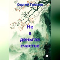 Не в деньгах счастье