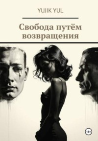 Свобода путём возвращения