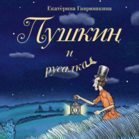 Пушкин и русалка