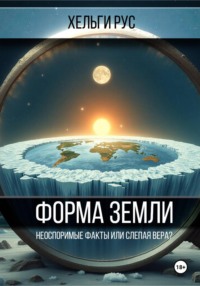Форма Земли. Неоспоримые факты или слепая вера