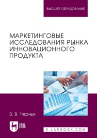 Маркетинговые исследования рынка инновационного продукта. Учебное пособие для вузов. 2-е издание, стереотипное