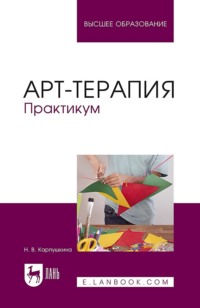 Арт-терапия. Практикум. Учебное пособие для вузов. 4-е издание, стереотипное
