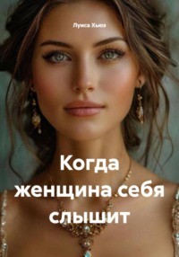 Когда женщина себя слышит
