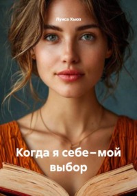 Когда я себе – мой выбор