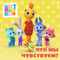 Цветняшки. Что мы чувствуем?