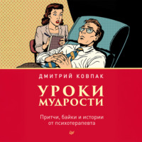 Уроки мудрости. Притчи, байки и истории от психотерапевта