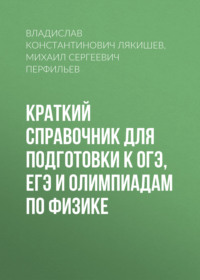Краткий справочник для подготовки к ОГЭ, ЕГЭ и олимпиадам по физике